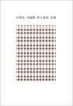 格子图案 