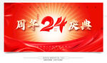 16周年庆