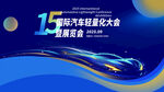 第五届汽车租赁大会背景图