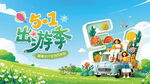 五一踏春出游海报