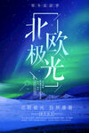 梦幻北欧极光美景