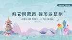 创文明杭州 