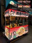 淮南牛肉汤摊位海报设计