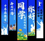 同学聚会挂布