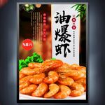 油爆虾 