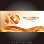 10周年庆