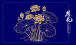 中式金色荷花