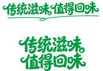 传统滋味  唤起美好回味