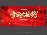 幸运抽奖