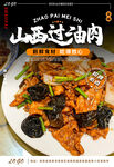 山西过油肉
