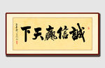 诚信赢天下书法作品