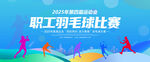 职工羽毛球
