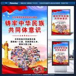铸牢中华民族共同体意识海报