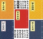 郭氏家谱古籍线装书封面