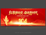建党104周年