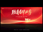 毕业