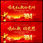 唱支红歌给党听