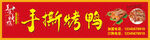 手撕烤鸭