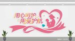 用心呵护 母婴健康