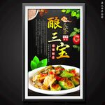 酿三宝