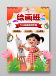 美术绘画海报