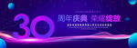 30周年庆