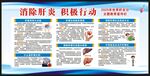 世界肝炎日宣传栏