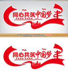 同心共筑中国梦党建文化墙
