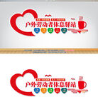 休息驿站爱心驿站文化墙