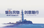 烟台文创会议展板