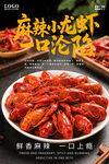 麻辣小龙虾海报