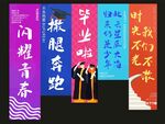 毕业季挂布