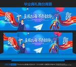 毕业典礼舞台背景