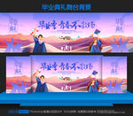 毕业季舞台背景