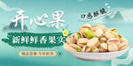 开心果
