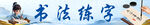 书法门头