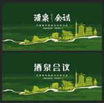 酒泉 