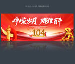 建党104周年