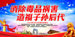 消除毒品祸害 造福子孙后代