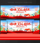建党104周年