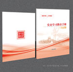 党史学习教育封面