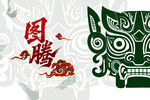 图腾