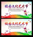校园文化艺术节
