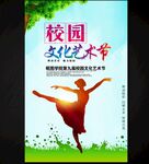 校园文化艺术节