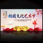 校园文化艺术节