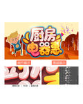 厨房电器