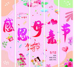 母亲节竖幅