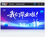 我们毕业啦