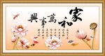 家和万事兴