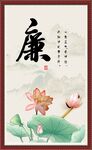 廉书法